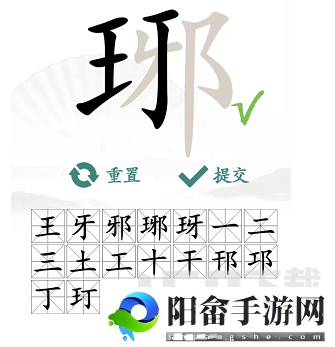 汉字找茬王找字琊攻略 琊找出16个常见字答案分享[多图]图片2