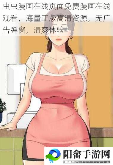 虫虫漫画在线页面免费漫画在线观看，海量正版高清资源，无广告弹窗，清爽体验