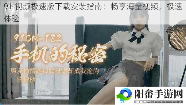 91 视频极速版下载安装指南：畅享海量视频，极速体验