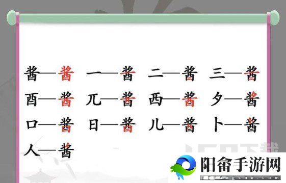 汉字找茬王找字酱攻略 酱找出13个字通关答案分享[多图]图片1