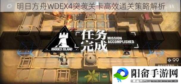 明日方舟WDEX4突袭关卡高效通关策略解析