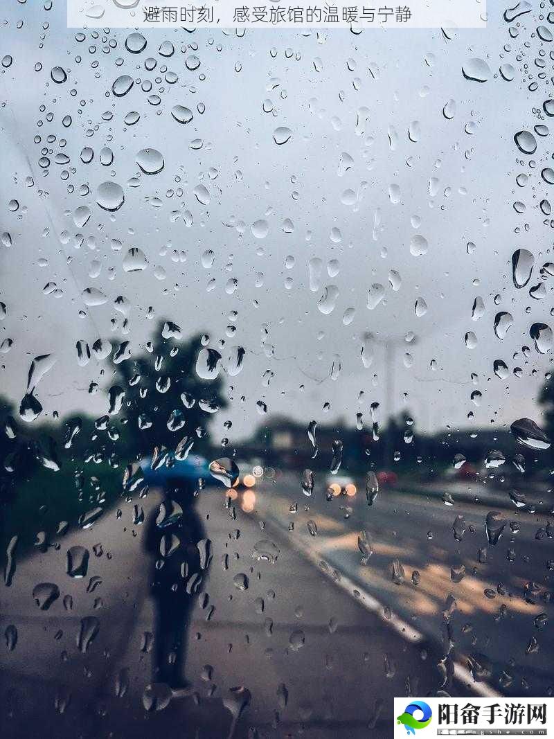 避雨时刻，感受旅馆的温暖与宁静