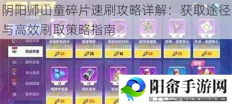 阴阳师山童碎片速刷攻略详解：获取途径与高效刷取策略指南