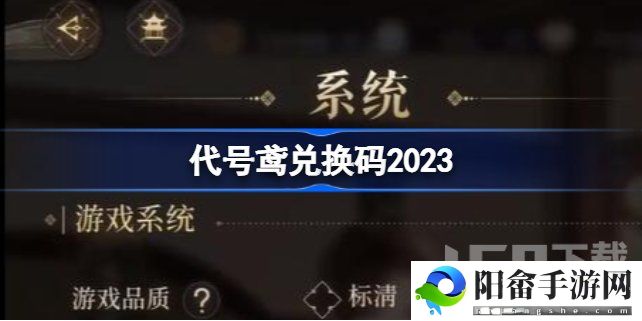 代号鸢兑换码大全2023 代号鸢兑换码最新