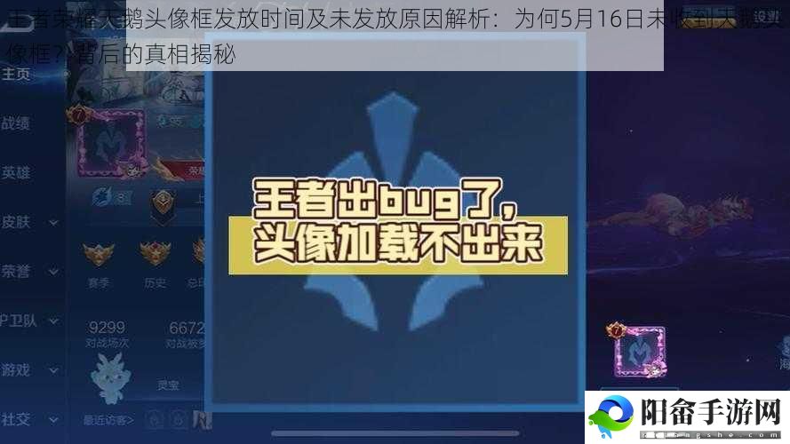 王者荣耀天鹅头像框发放时间及未发放原因解析：为何5月16日未收到天鹅头像框？背后的真相揭秘