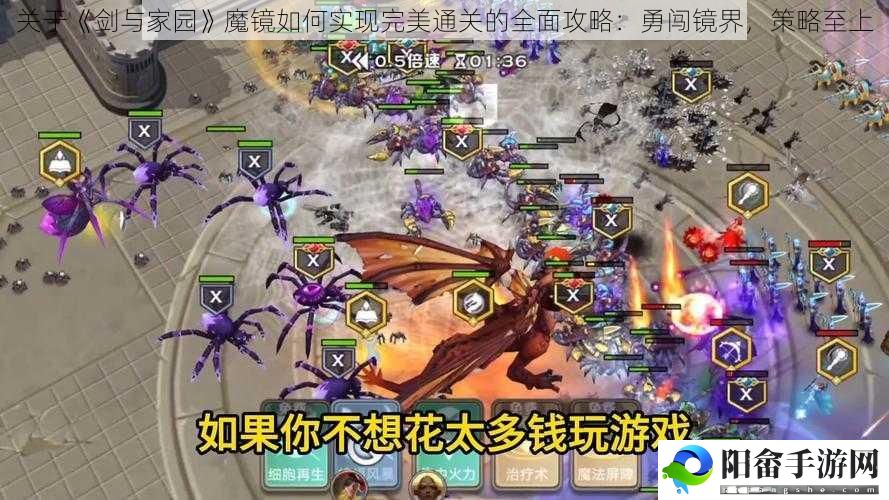 关于《剑与家园》魔镜如何实现完美通关的全面攻略：勇闯镜界，策略至上