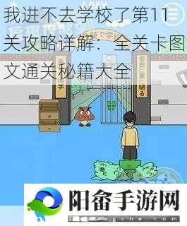 我进不去学校了第11关攻略详解：全关卡图文通关秘籍大全