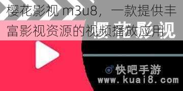 樱花影视 m3u8，一款提供丰富影视资源的视频播放应用