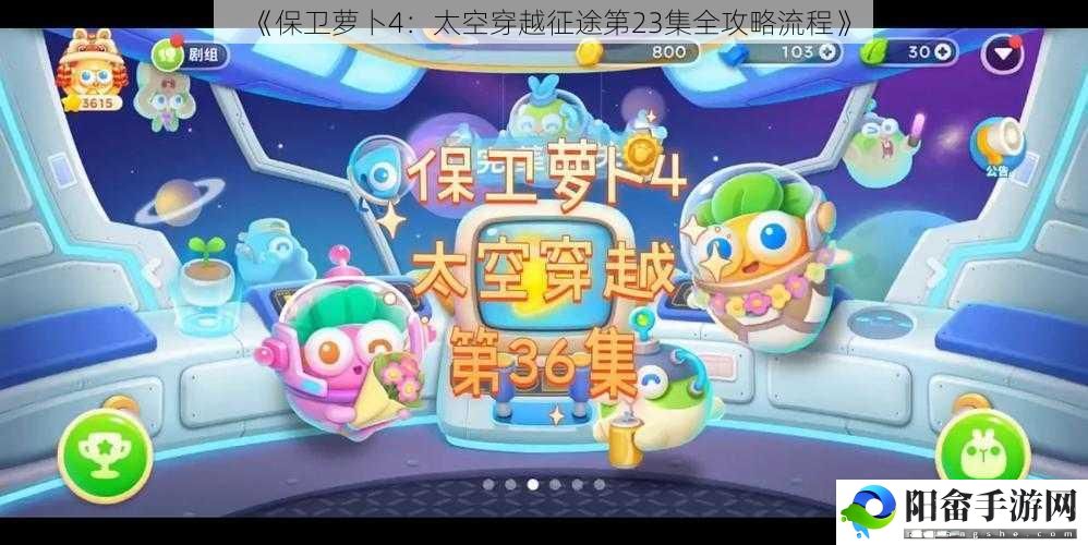 《保卫萝卜4：太空穿越征途第23集全攻略流程》