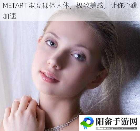 METART 淑女裸体人体，极致美感，让你心跳加速