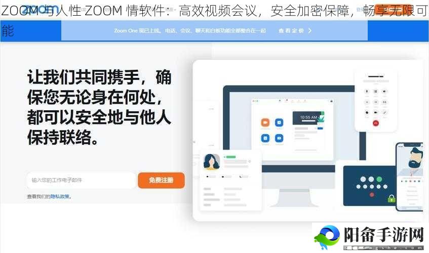 ZOOM 与人性 ZOOM 情软件：高效视频会议，安全加密保障，畅享无限可能