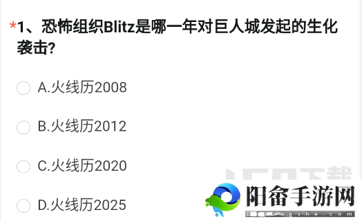 恐怖组织Blitz是哪一年对巨人城发起的生化袭击 穿越火线4月体验服资格问卷答案[多图]图片2