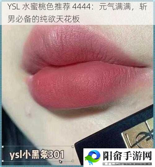 YSL 水蜜桃色推荐 4444：元气满满，斩男必备的纯欲天花板