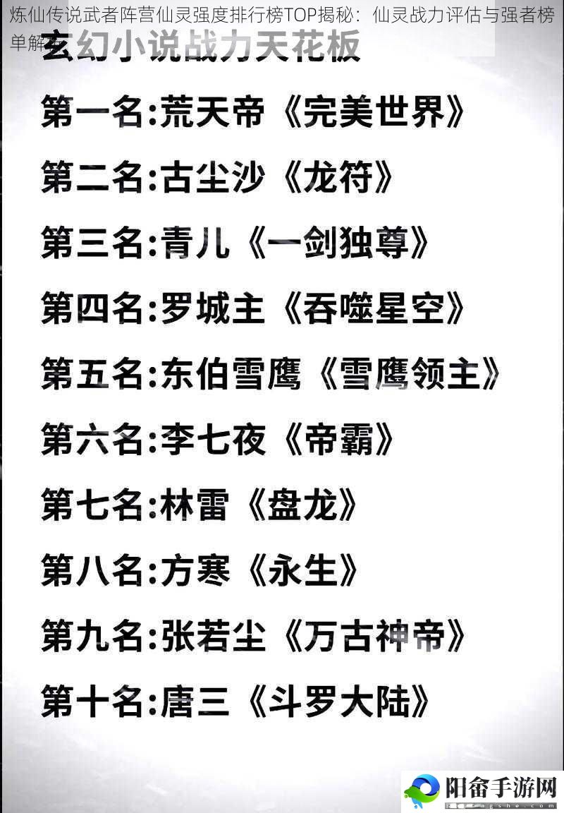 炼仙传说武者阵营仙灵强度排行榜TOP揭秘：仙灵战力评估与强者榜单解析