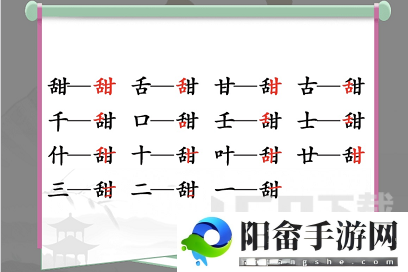 汉字找茬王找字甜攻略 甜找出15个常见字答案分享[多图]图片2