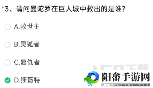 CF手游曼陀罗在巨人城中救出的是谁 请问曼陀罗在巨人城中救出的是谁答案[多图]图片2