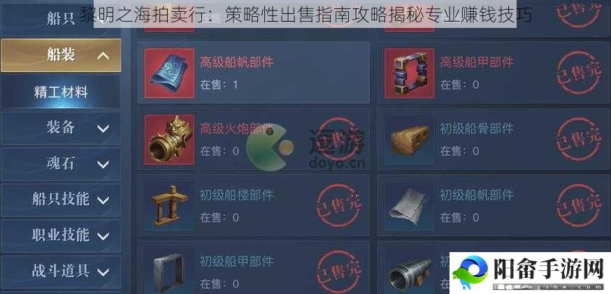 黎明之海拍卖行：策略性出售指南攻略揭秘专业赚钱技巧