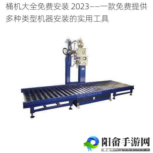 桶机大全免费安装 2023——一款免费提供多种类型机器安装的实用工具