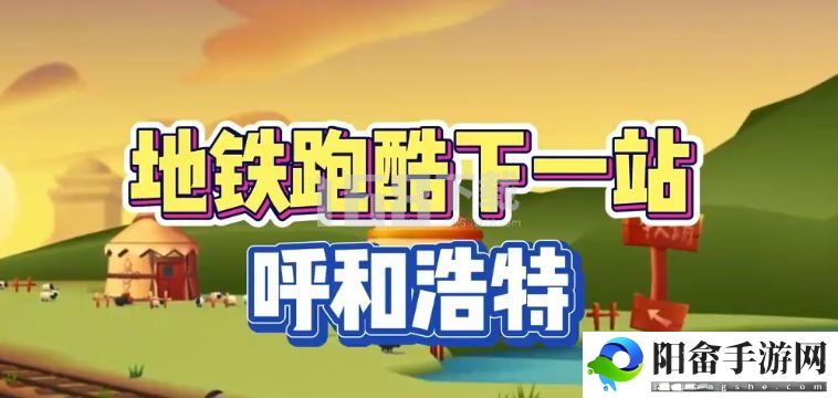 地铁跑酷呼和浩特直充怎么用 呼和浩特直充使用方法[多图]图片1