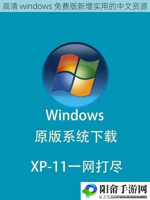 高清 windows 免费版新增实用的中文资源