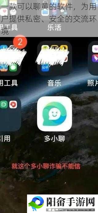 一款可以聊黄的软件，为用户提供私密、安全的交流环境