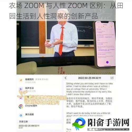 农场 ZOOM 与人性 ZOOM 区别：从田园生活到人性洞察的创新产品