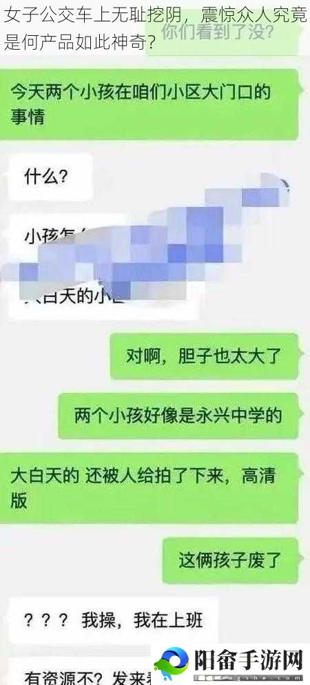 女子公交车上无耻挖阴，震惊众人究竟是何产品如此神奇？