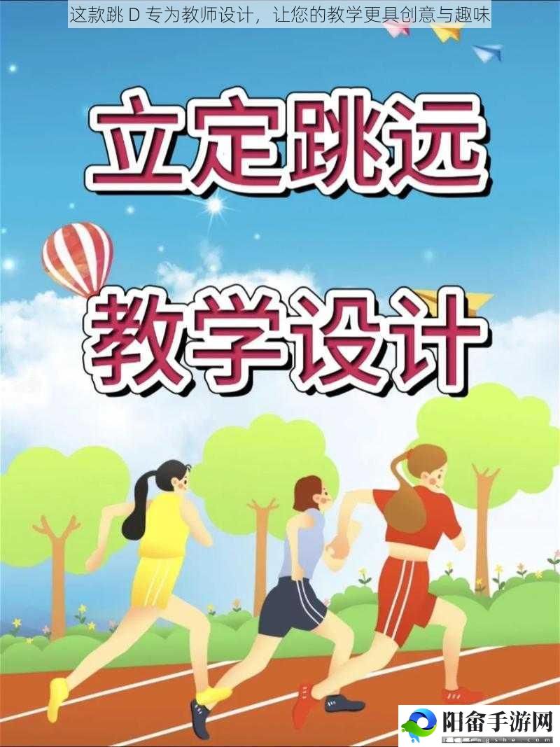 这款跳 D 专为教师设计，让您的教学更具创意与趣味