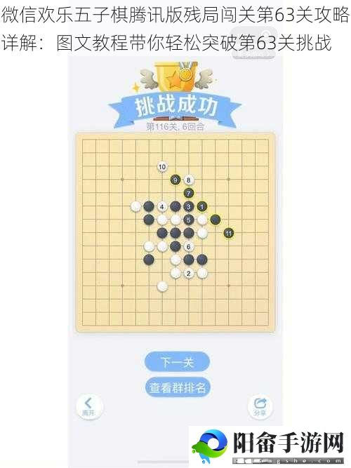 微信欢乐五子棋腾讯版残局闯关第63关攻略详解：图文教程带你轻松突破第63关挑战