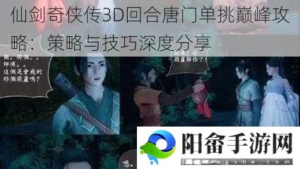 仙剑奇侠传3D回合唐门单挑巅峰攻略：策略与技巧深度分享