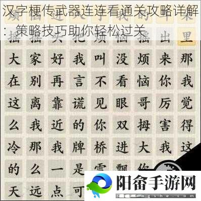 汉字梗传武器连连看通关攻略详解：策略技巧助你轻松过关