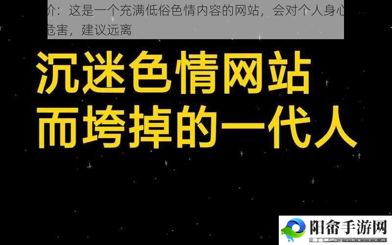 网友评价：这是一个充满低俗**内容的网站，会对个人身心健康造成严重危害，建议远离