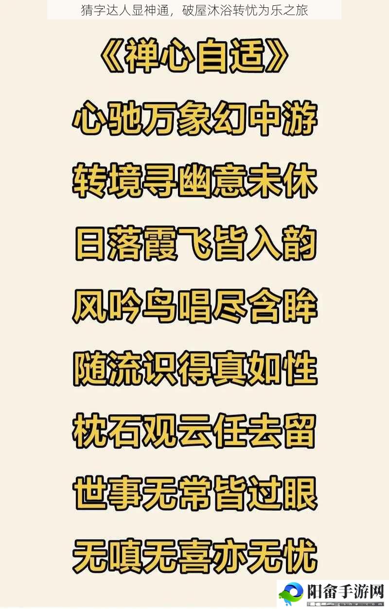 猜字达人显神通，破屋沐浴转忧为乐之旅