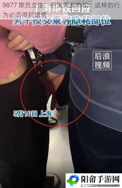 9877 欺负女生，引发网友热议：这样的行为必须得到谴责