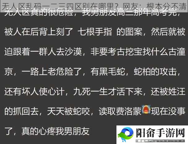 无人区乱码一二三四区别在哪里？网友：根本分不清