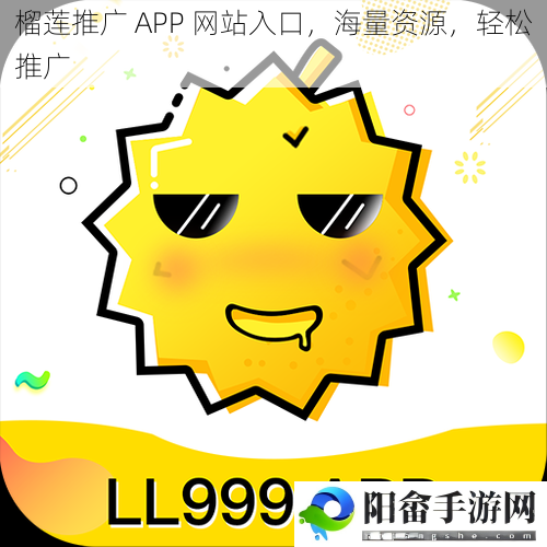 榴莲推广 APP 网站入口，海量资源，轻松推广