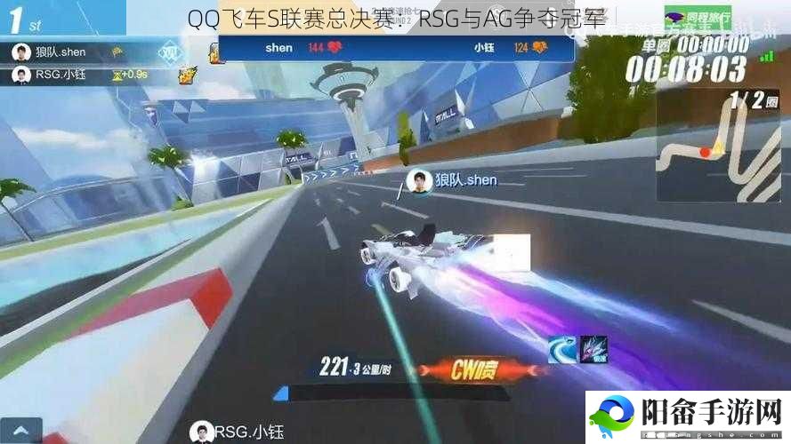 QQ飞车S联赛总决赛：RSG与AG争夺冠军