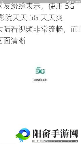 网友纷纷表示，使用 5G 影院天天 5G 天天爽大陆看视频非常流畅，而且画面清晰