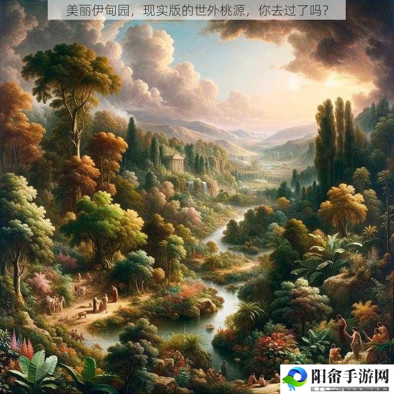 美丽伊甸园，现实版的世外桃源，你去过了吗？