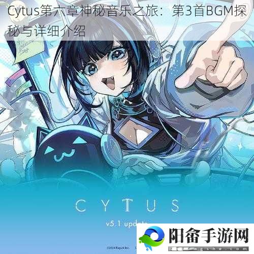 Cytus第六章神秘音乐之旅：第3首BGM探秘与详细介绍