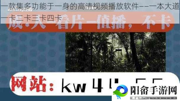 一款集多功能于一身的高清视频播放软件——一本大道一卡二卡三卡四卡