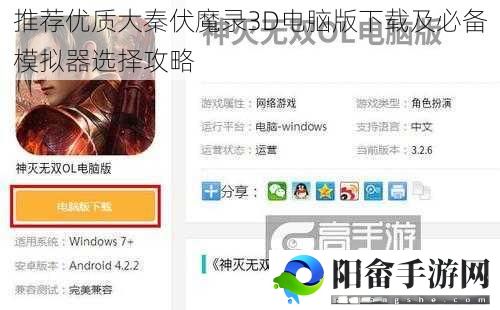 推荐优质大秦伏魔录3D电脑版下载及必备模拟器选择攻略