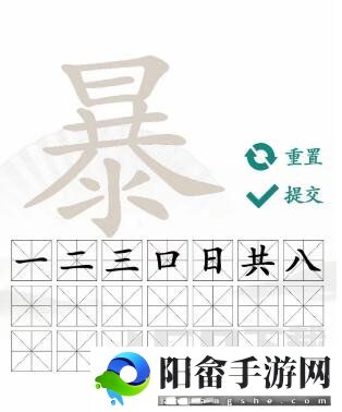 汉字找茬王暴找出21个字攻略 暴找出21个常见字答案分享[多图]图片3