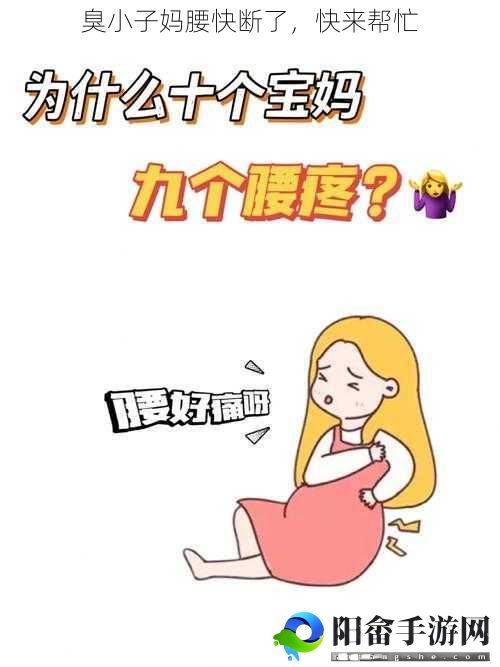 臭小子妈腰快断了，快来帮忙