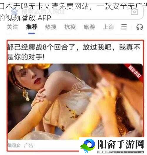 日本无吗无卡 v 清免费网站，一款安全无广告的视频播放 APP