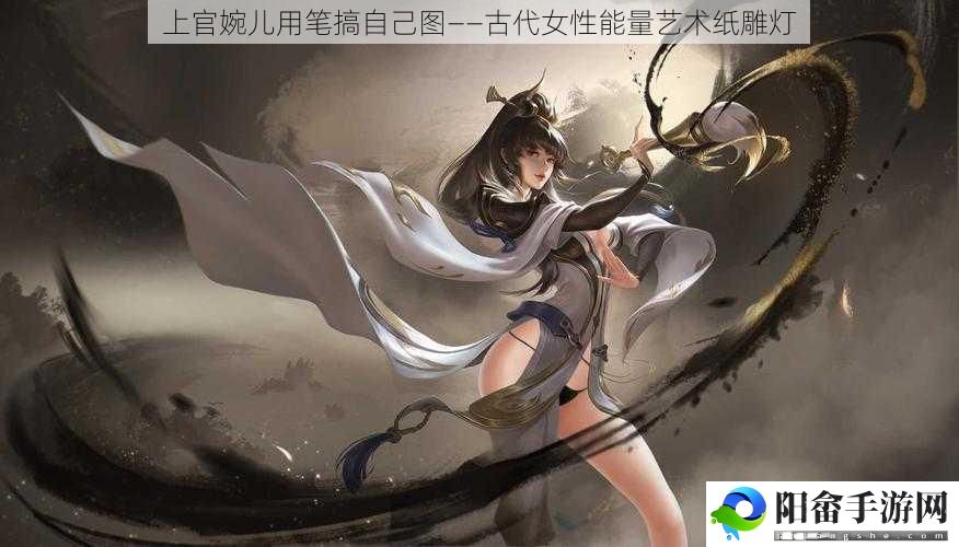 上官婉儿用笔搞自己图——古代女性能量艺术纸雕灯