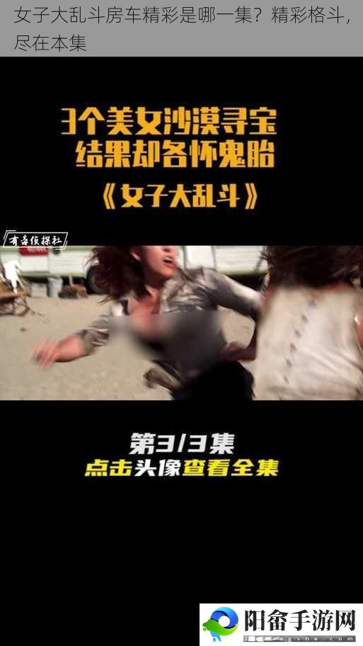 女子大乱斗房车精彩是哪一集？精彩格斗，尽在本集