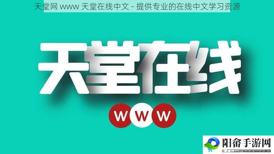 天堂网 www 天堂在线中文 - 提供专业的在线中文学习资源