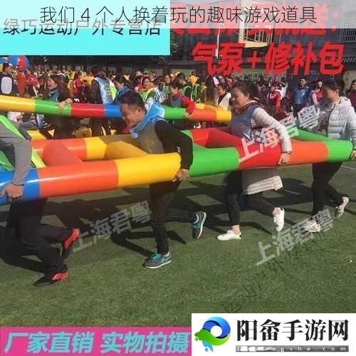 我们 4 个人换着玩的趣味游戏道具