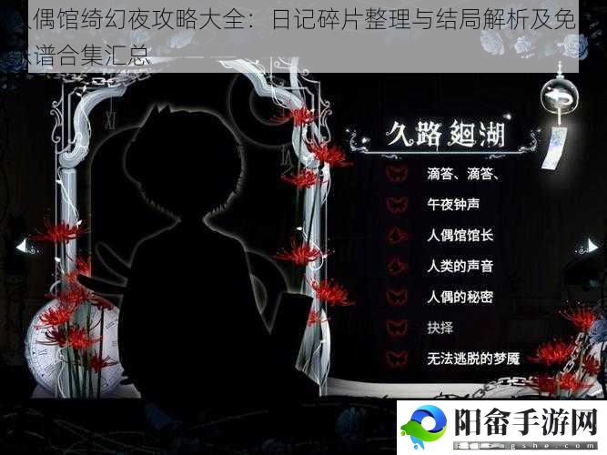 人偶馆绮幻夜攻略大全：日记碎片整理与结局解析及免费乐谱合集汇总